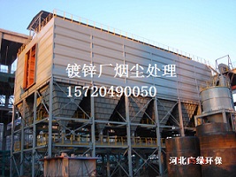 鍍鋅車間煙塵處理凈化技術(shù) 
