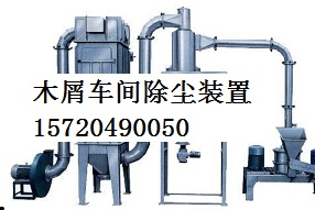 木屑車間除塵裝置 
